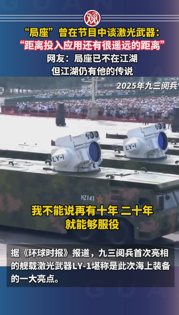 局座曾在节目中谈激光武器！舰载激光武器LY-1首次亮相