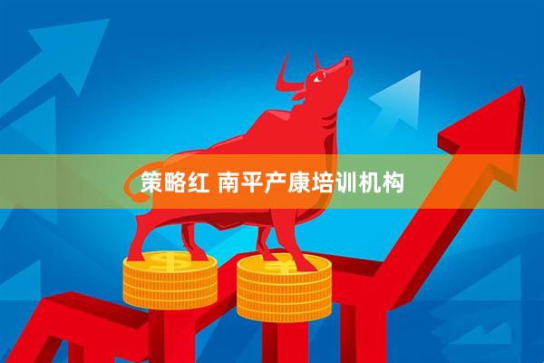 策略红 南平产康培训机构