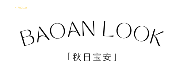 红太阳配资 入秋成功！该来宝安感受秋天了！