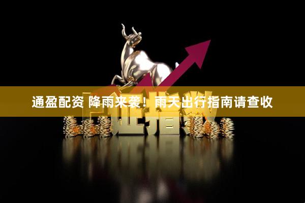 通盈配资 降雨来袭!雨天出行指南请查收
